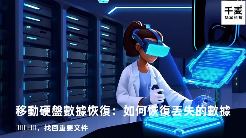 移動硬盤數據恢復：如何恢復丟失的數據，找回重要文件